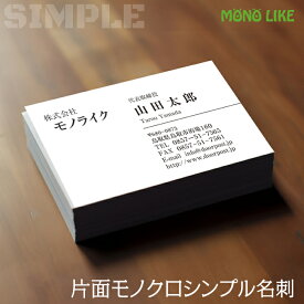 【イメージ確認あり♪】50枚 シンプル デザイン 片面 モノクロ 1色 名刺 印刷 会社 社名 オリジナル 制作 作成 インボイス対応 文字 黒 お試し ビジネス 挨拶 営業 個人 少部数 プリント おしゃれ 個性 最安 両面 プライベート 送料無料 名刺作成 名刺印刷