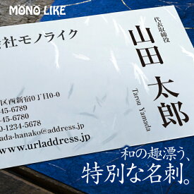 【イメージ確認あり】50枚 和紙 名刺 1色 印刷 名刺印刷 名刺作成 ブラック 黒 スミ モノクロ 両面 両面印刷 オリジナル 制作 作成 お試し ビジネス 営業 個人 少部数 お急ぎ 選択 片面 プリント 和風 デザイン 送料無料 即納出荷 インボイス対応