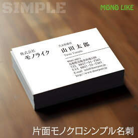 【イメージ確認あり】100枚 シンプル デザイン 片面 モノクロ 1色 名刺 印刷 会社 社名 オリジナル 制作 作成 インボイス対応 文字 黒 お試し ビジネス名刺 挨拶 営業 個人 少部数 プリント おしゃれ 個性 最安 両面 プライベート 送料無料 名刺作成 名刺印刷 小学校