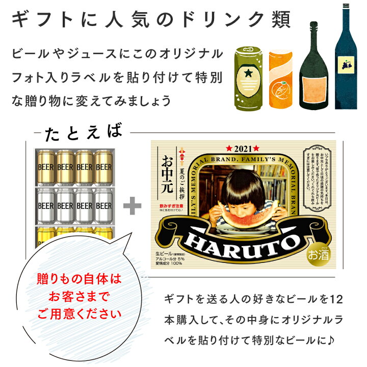 楽天市場 Lineで簡単 缶 ビール フォト ラベル 12枚入 写真入り オリジナル シール 祝い お祝い グッズ お中元 引退 卒業 還暦 誕生日 プレゼント プチギフト ギフト 結婚 結婚式 記念日 引き出物 披露宴 出産 内祝い 退職 転勤 子ども 孫 写真 酒
