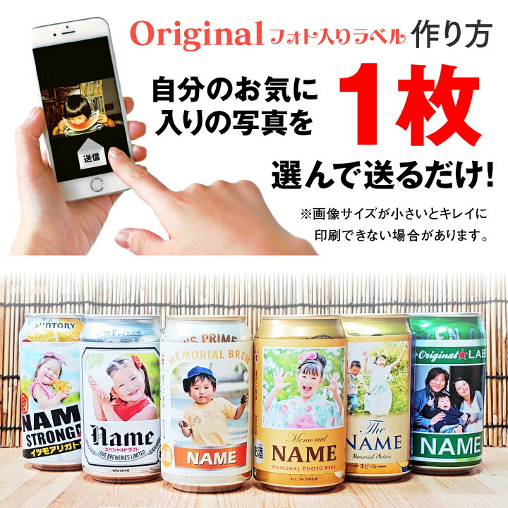 楽天市場 Lineで簡単 缶 ビール フォト ラベル 12枚入 写真入り オリジナル シール 祝い お祝い グッズ お中元 引退 卒業 還暦 誕生日 プレゼント プチギフト ギフト 結婚 結婚式 記念日 引き出物 披露宴 出産 内祝い 退職 転勤 子ども 孫 写真 酒