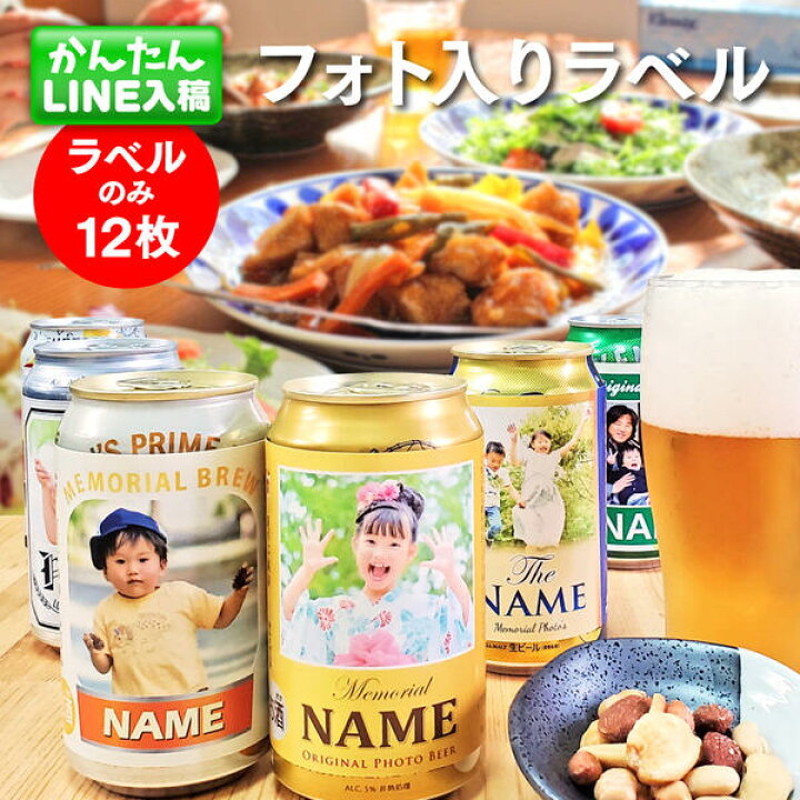 楽天市場 Lineで簡単 缶 ビール フォト ラベル 12枚入 写真入り オリジナル シール 祝い お祝い グッズ お中元 引退 卒業 還暦 誕生日 プレゼント プチギフト ギフト 結婚 結婚式 記念日 引き出物 披露宴 出産 内祝い 退職 転勤 子ども 孫 写真 酒