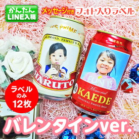 【LINEで簡単♪】バレンタイン 写真入り メッセージ シール ラベル 12枚 オリジナル ビール バレンタインプレゼント グッズ 写真 記念品 プレゼント ギフト フォト 子ども 孫 旦那 お父さん パパ おじいちゃん 彼氏 名入れ 職場 デコレーション 写真入り バレンタイン