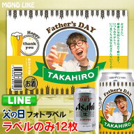 【LINEで簡単♪】父の日 写真入り ラベル 12枚 限定 オリジナル ビール 父の日プレゼント グッズ 2025 写…
