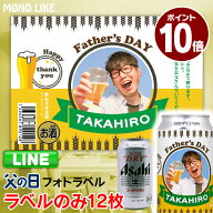 【SALE期間P10倍】父の日 写真入り ラベル 12枚 限定 オリジナル ビール 父の日プレゼント グッズ 2025 …