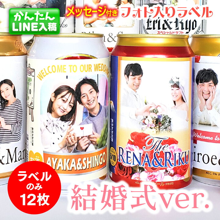 楽天市場 Lineで簡単 結婚式 ウェディング 写真入り ラベル 12枚 限定 オリジナル ビール お酒 披露宴 準備 喜ばれる プチギフト ギフト 結婚 プレゼント グッズ 写真 記念品 フォト 新婚 夫婦 カップル 新郎 新婦 二次会 かわいい 日付入り 名入れ Monolike