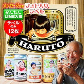 【LINEで簡単♪】敬老 フォト ラベル 12枚入 シール オリジナル 写真入り 残暑 誕生日 プレゼント ギフト プチギフト グッズ 子ども 孫 名入れ 両親 記念 写真 赤ちゃん 家族 犬 猫 顔写真 ビール 送料無料 孫から 内祝い 誕生日