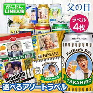 【LINEで簡単！】父の日 写真入り ラベル 4枚 写真 選べる 限定 オリジナル ビール 父の日プレゼント グ…