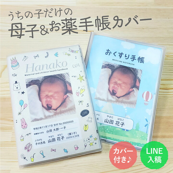 楽天市場】【LINEで簡単♪】写真入り 母子手帳 お薬手帳 ケース 表紙 S 