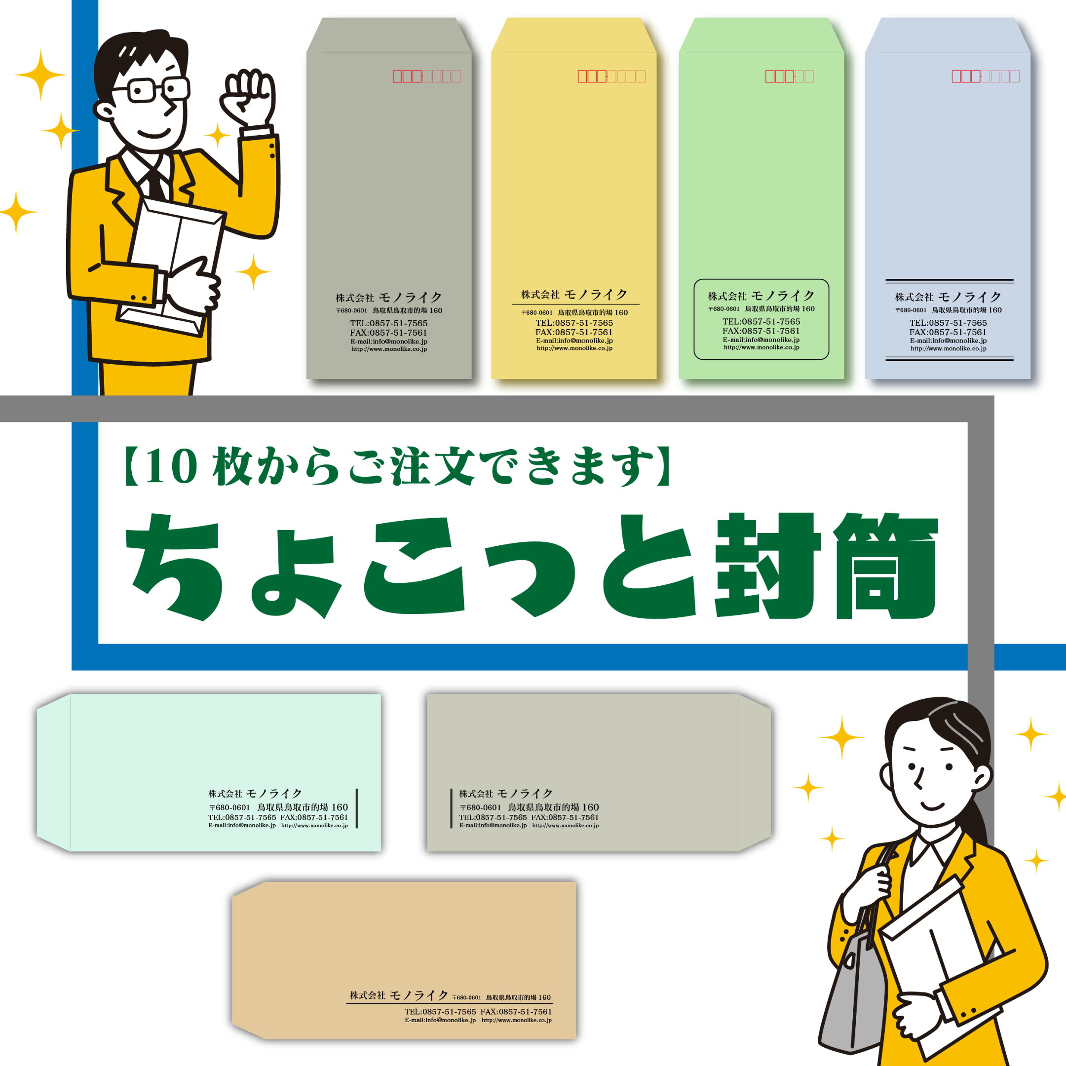  祝箸 丸ラベル小ロット 封筒 印刷 名入れ オリジナル オーダーメイド 10枚 30枚 50枚 少量 郵便枠あり 郵便枠なし デザイン選択可能 書体選択可能 ビジネス封筒 事務用品 名入れ封筒 会社名 住所 お店