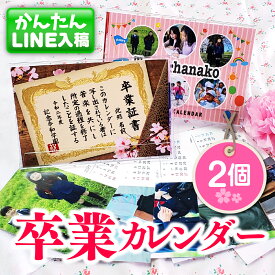 【LINEで簡単♪】卒業 限定 オリジナル 写真入り 卓上 カレンダー 2個 2024年 卒業記念品 卒業プレゼント グッズ 名入れ 先生 友だち 仲良し 引退 卒団 部活 クラブ 野球 サッカー バスケ 写真 記念品 プレゼント ギフト プチギフト 先輩 写真立て