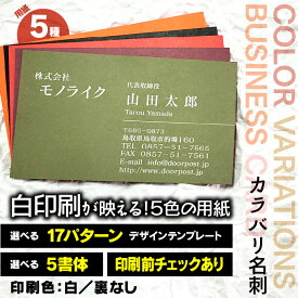 【イメージ確認あり】50枚 カラバリ 名刺 ホワイト 片面 印刷 カラー バリエーション ブラック 白 オリジナル お試し ビジネス 営業 個人 少部数 お急ぎ 制作 作成 プリント 個性 デザイン 両面 両面印刷 送料無料 名刺作成 名刺印刷 インボイス対応