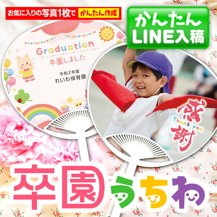 楽天市場 Lineで簡単 イメージ確認あり 卒園 限定 オリジナル 写真入り うちわ 2本 卒園記念品 卒園プレゼント グッズ お友達 仲良し 写真 記念品 プレゼント ギフト プチギフト フォト 子ども 孫 先生 園児 保育園 幼稚園 名入れ 送料無料 おめでとう Monolike