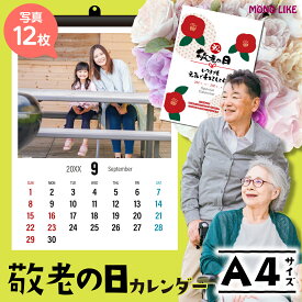 【LINEで簡単♪】敬老の日 フォト A4 壁掛けカレンダー 写真入り 2025 おもしろい プレゼント 実用的 ギフト プチギフト 子ども 孫 祖父 祖母 おじいちゃん おばあちゃん 義理 名入れ 両親 記念 写真 赤ちゃん 家族 犬 猫 ペット メッセージカード 手作り 送料無料