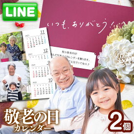 【LINEで簡単♪】敬老の日 フォト カレンダー 2個 送料無料 2025年 卓上 写真入り おもしろい プレゼント ギフト プチギフト 子ども 孫 父 母 おじいちゃん おばあちゃん 名入れ 両親 記念 写真 印刷 赤ちゃん 家族 犬 猫 ペット 顔写真 帰省