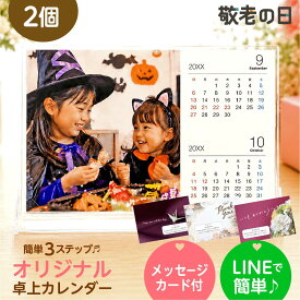 【LINEで簡単＆完成画像確認で安心】敬老の日 プレゼント 写真入り 卓上 カレンダー 2026 孫 おじいちゃん おばあちゃん 名入れ ギフト 記念 写真 印刷 赤ちゃん 家族 犬 猫 ペット 帰省