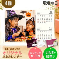 【LINEで簡単＆完成画像確認で安心】敬老の日 プレゼント 写真入り 卓上 カレンダー 2026 孫 おじいちゃ…
