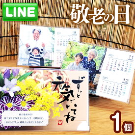 【LINEで簡単♪】敬老の日 フォト カレンダー 1個 送料無料 2025年 卓上 写真入り おもしろい プレゼント ギフト プチギフト 子ども 孫 父 母 おじいちゃん おばあちゃん 名入れ 両親 記念 写真 印刷 赤ちゃん 家族 犬 猫 ペット 顔写真 帰省