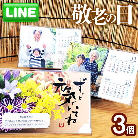 【LINEで簡単♪】敬老の日 フォト カレンダー 個 送料無料 2025年 卓上 写真入り おもしろい プレゼント ギフト プチギフト 子ども 孫 父 母 おじいちゃん おばあちゃん 名入れ 両親 記念 写真 印刷 赤ちゃん 家族 犬 猫 ペット 顔写真 帰省