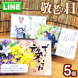 【LINEで簡単♪】敬老の日 フォト カレンダー 5個 送料無料 2025年 卓上 写真入り おもしろい プレゼント ギフト プチギフト 子ども 孫 父 母 おじいちゃん おばあちゃん 名入れ 両親 記念 写真 印刷 赤ちゃん 家族 犬 猫 ペット 顔写真 帰省