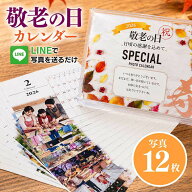 【写真12枚】敬老の日 フォト 卓上 カレンダー 送料無料 2026 年 卓上 写真入り おもしろい プレゼント …