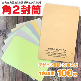 【イメージ確認あり】角2 封筒 100枚 角型2号 オリジナル 入力 作成 確認 定形 企業 印刷 A4 a4 3つ折り 伝票 デザイン 封筒a4 縦 横 自社 封入 袋 会社名 社名 社名入り 名入れ お店 住所 書類 カラー封筒 ビジネス クラフト 100 1色 制作 インボイス対応