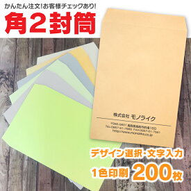 【イメージ確認あり】角2 封筒 200枚 角型2号 オリジナル 入力 作成 確認 定形 企業 印刷 A4 a4 3つ折り 伝票 デザイン 封筒a4 縦 横 自社 封入 袋 会社名 社名 社名入り 名入れ お店 住所 書類 カラー封筒 ビジネス クラフト 100 1色 制作 インボイス対応