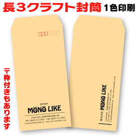 【イメージ確認あり】長3 クラフト 封筒 200枚 長形3号 茶封筒 オリジナル 作成 定形 印刷 A4 a4 3つ折り 伝票 デザイン 自社 企業 封入 袋 会社名 社名 社名入り 名入れ お店 住所 入 書類 カラー封筒 ビジネス 仕事 事務 85 1色 縦 横 制作 インボイス対応