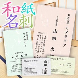 【イメージ確認あり♪】40枚 カラー 和紙 名刺 1色 印刷 名刺印刷 名刺作成 ピンク グリーン ブルー 藤 黒 印刷 オリジナル 制作 作成 お試し ビジネス 営業 個人 少部数 即納出荷 片面 プリント 和風 デザイン 両面 両面印刷 送料無料 即納出荷 インボイス対応