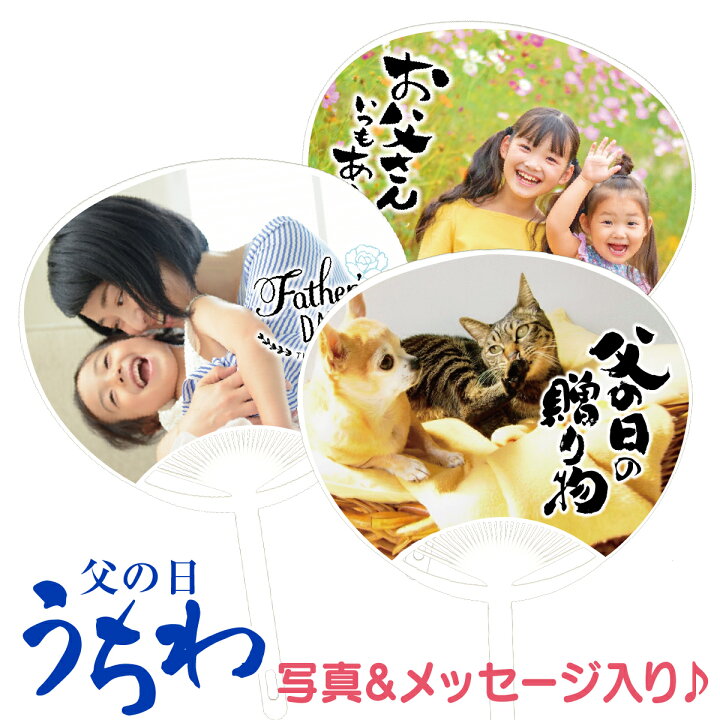 楽天市場】【LINEで簡単♪】父の日 オリジナル メッセージ 写真入り うちわ 2枚入り プレゼント ギフト プチギフト 子ども 孫 父 おじいちゃん 名入れ 両親 記念 記念品 フォト 写真 印刷 赤ちゃん 家族 犬 猫 ペット 顔写真 パパ 帰省 かわいい 送料無料 : MONOLIKE 楽天市場】【LINEで簡単♪】父の日 オリジナル メッセージ 写真入り うちわ 2枚入り プレゼント ギフト プチギフト 子ども 孫 父 おじいちゃん 名入れ 両親 記念 記念品 フォト 写真 印刷 赤ちゃん 家族 犬 猫 ペット 顔写真 パパ 帰省 かわいい 送料無料 : MONOLIKE