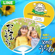 【LINEで簡単！】父の日 オリジナル メッセージ 写真入り うちわ 2枚入り プレゼント ギフト プチギフト …