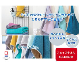 【ふかふかで吸水性の良いリバーシブルタオル】フェイスタオル　約34×80cm　今治タオル　吸水　厚手　洗うほどにふっくらやわらか　全6色　日本製　贈り物　母の日　ギフト　プレゼントにもぴったり