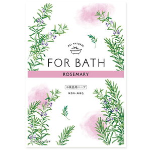 【メール便OK】FOR BATH ローズマリー ハーブ入浴剤 1包入 18g 1回分 ハーブ100% リラックス  日本製 プレゼント 女性 プチギフト メール便は1梱包につき12個までOK