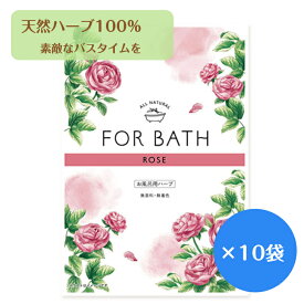 【メール便OK】FOR　BATH　ローズ　ハーブ入浴剤　10袋セット　ハーブ100％　リラックス　　日本製　プレゼント　女性　プチギフト　1袋1包入