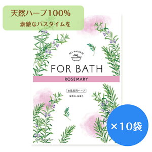 【メール便OK】FOR BATH フォアバス 10袋セット ローズマリー お風呂用ハーブ 10袋セット ハーブ100% リラックス 日本製 プレゼント プチギフト 枕カバー 自然 香り