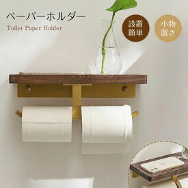 かわいい 壁掛け 穴開け不要 洗面所 紙巻き器 天板付き 賃貸 おしゃれ シングル 2連 インテリア 新築 木製 耐荷重 棚付 戸建て 収納用品 台所 マンション 小物置き 天然木トイレットペーパーホルダー 北欧 限定特価｜早い者勝ち★新作 小物置き キッチン