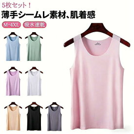 5枚セット 接触冷感 インナー レディース シームレス タンクトップ キャミソール ノースリーブ 吸汗速乾 薄手 無地 レイヤード 大きいサイズ Uネック 肌着
