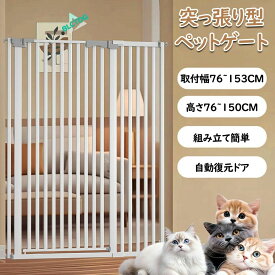 幅76-153cm 対応 ドア付き 飛び越え防止 穴開け不要 ペットフェンス 組立簡単 突っ張り キッチン 賃貸 ペット用品 ドッグゲート 補強 ベランダ キャットウォール キックガード付き