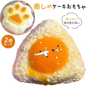めろジョイ スクイーズ 伸縮性のあるストレス解消 ケーキおもちゃ 柔らかい かわいい 癒しのケーキおもちゃ 伸縮性 ボールおもちゃ 子供 癒しのおもちゃ 子供向け 大人