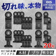 【ポイント5倍】新商品 ステンレス製 マルチツール OIS 互換品 替刃 高品質 多用途対応 スターロック 耐…