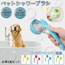 ペット シャワーブラシ 2点セット 犬 猫 シャンプーブラシ 泡立て 抜け毛取り 皮膚に優しい シリコン 長毛 短毛対応 ゴールデン ゴールデンレトリバー犬 トリミング用品 お風呂用
