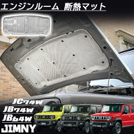 ジムニーノマド JC74適用 専用 5ドア ジムニーシエラ JB74 ジムニー JB64適用 専用 パーツ エンジンルー…