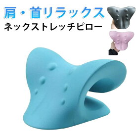枕 リラックス ピロー 首 肩甲骨 ネック 肩 首 ネックリラックス スマホ首 肩こり対策 疲れ解消 人間工学 自宅 デスクワーク