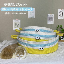 編みバスケット 猫ベッド ペット 夏用 小型犬 猫用ベッド 猫寝床 ネコベッド 通気性 室内 戸外犬ハウス ドッグ 猫 ベッド ペットベッド ペットハウス 犬ベッド手編み 円形 かわいい 丸型 フレーム 春 夏 猫ベッド 通気性