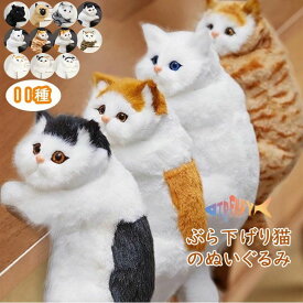癒し ぶら下がり猫 ぬいぐるみ 猫 置物 本物みたいな オブジェ リアル 猫 置き物 よじ登り猫 インテリア 小物 猫 ギフト かわいい お返し ねこ インテリア猫 好き な 人 へ の プレゼント 独り暮らし 本物 そっくり ペット 子供 誕生日 三毛猫 シャム猫 ペルシャ猫 猫の雑貨
