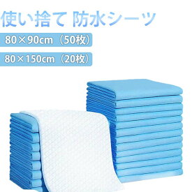 使い捨て 80×150cm 失禁対策 汚れ防止 使い捨てシーツ 20枚入 おねしょシーツ ベッドシーツ 使い捨て おねしょ対策 防水シーツ 敷パッド 防水パッド 介護用シーツ 吸水シート 尿漏れ防止 ペットシーツ 大判 介護 エステ 80×90cm 介護用品 防災用品 ペット用 猫