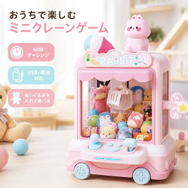 景品入れ替え可能 クレーンマシン ミニクレーンゲーム お菓子 2レバー操作 2WAY電源 音楽付き 電池対応 60秒チャレンジ ぬいぐるみ 家庭用 タイマー機能 BGM付き USB給電 クレーンゲーム おもちゃ カプセル かわいい UFOキャッチャー 小物を入れて遊べる ラビットデザイン