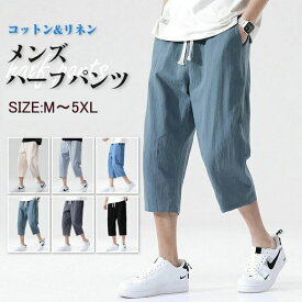 ハーフパンツ ズボン パンツ メンズ レディース 夏 綿 麻 7分丈 ゆったり 涼しい 清涼 薄 ワイドパンツ ロングパンツ 薄手 長ズボン おしゃれ 男女兼 女性 男性 体型カバー