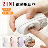 【1点5%OFF 2点15%OFF】【2in1爪切り】電動爪切り 電動爪やすり 手足 爪磨き 電動 2in1 爪削り 自動爪切…