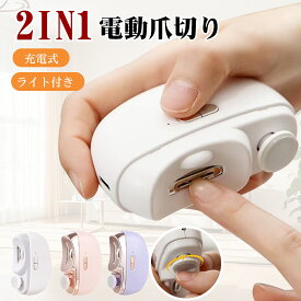 【1点5%OFF 2点15%OFF】【2in1爪切り】電動爪切り 電動爪やすり 手足 爪磨き 電動 2in1 爪削り 自動爪切り 爪やすり 爪ポリッシャー 2段階スピード LEDライト Type-C充電式 爪の傷を防止 低騒音 角質ケア 軽量 操作簡単 安全スイッチ 持ち運び簡単 送料無料
